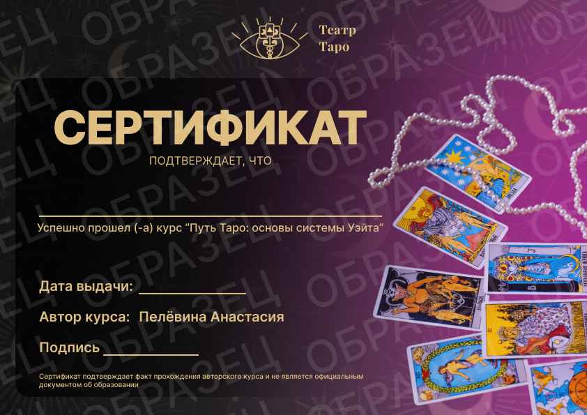 Обучение таро